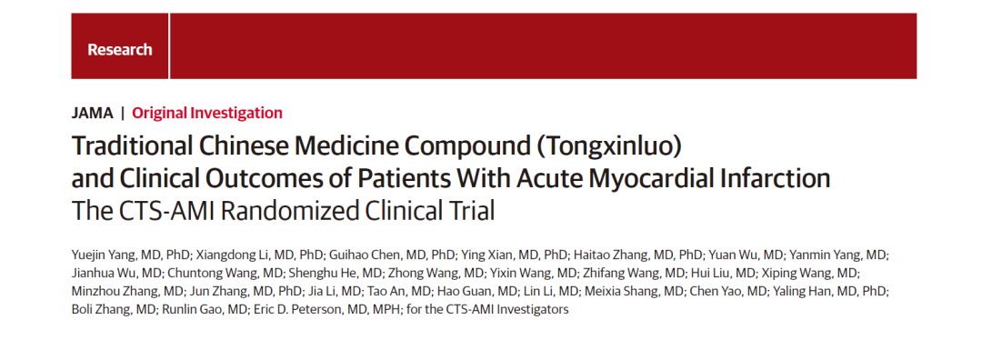 我院“胸痛中心”參研的“中國通心絡治療急性心肌梗死心肌保護研究”（CTS-MI）在國際頂級醫(yī)學期刊《JAMA》發(fā)表